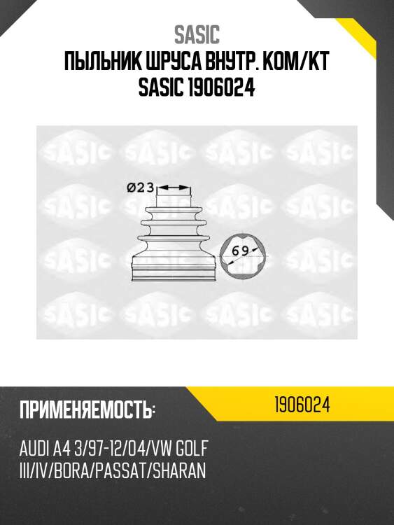 Пыльник шруса внутр vw passat (3c2) 1.6fsi, 1.8tsi, 2.0fsi акпп 1906024 sasic