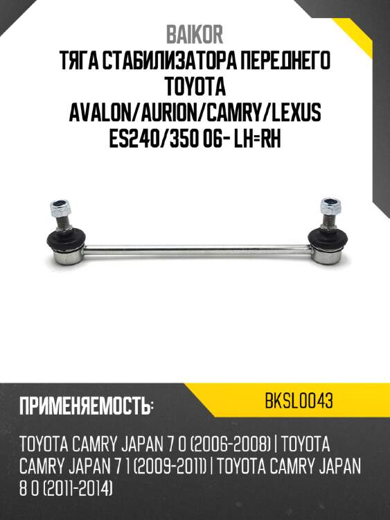 Тяга стабилизатора переднего toyota avalon baikor bksl0043
