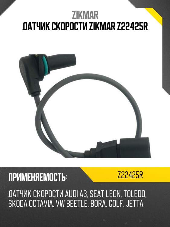 Датчик скорости zikmar z22425r