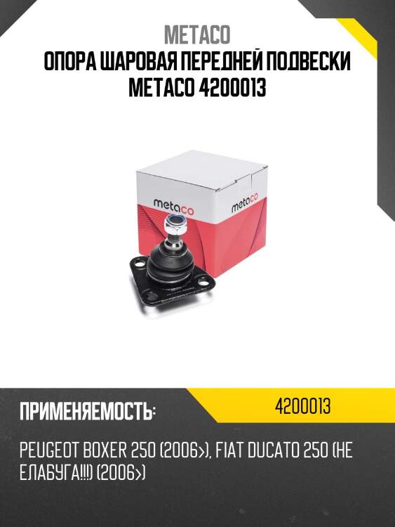 Опора шаровая передней подвески metaco 4200013