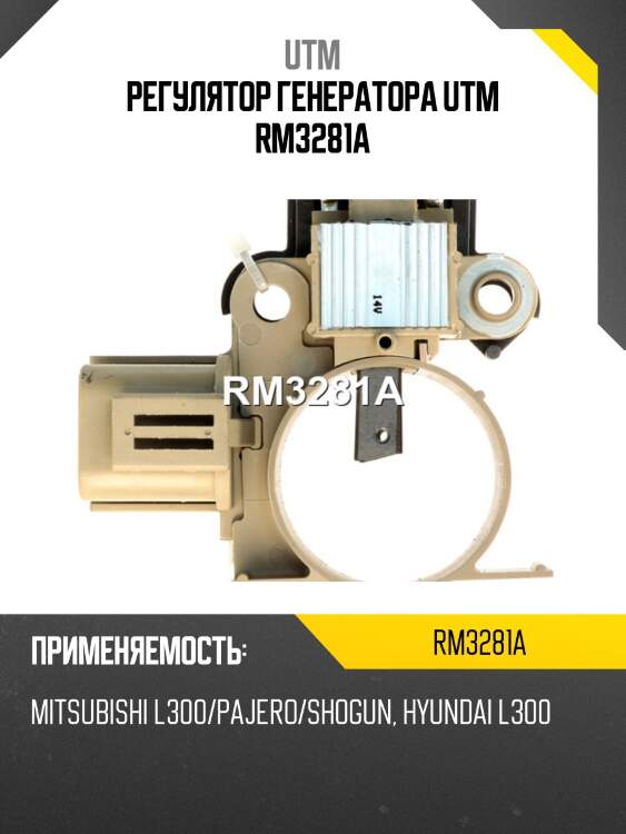 Регулятор генератора utm rm3281a