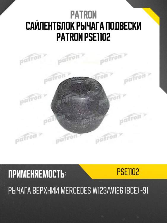 Сайлентблок рычага подвески patron pse1102