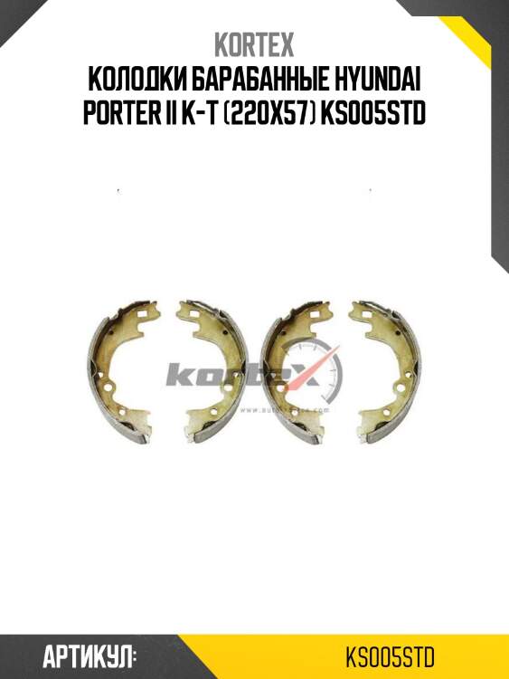 Колодки барабанные hyundai porter ii к-т (220x57) ks005std
