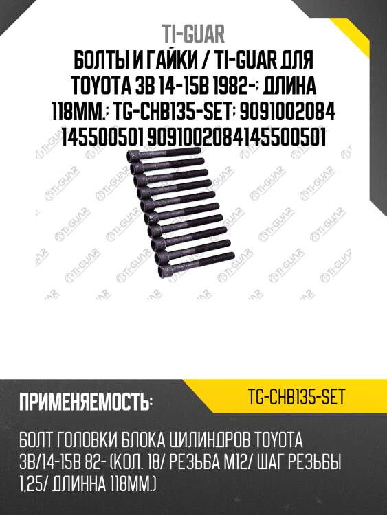 Болты и гайки / ti-guar для toyota 3b 14-15b 1982-  длина 118мм.  tg-chb135-set  9091002084 145500501 9091002084145500501