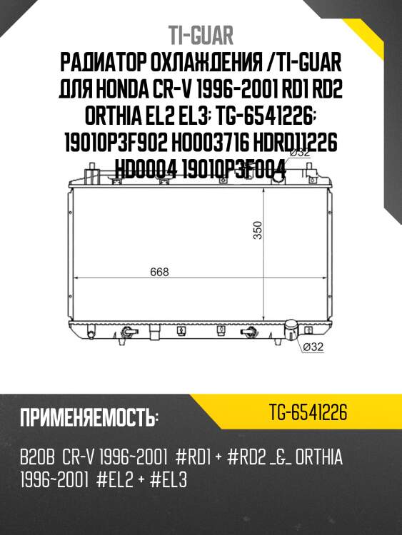 Радиатор охлаждения /ti-guar для honda cr-v 1996-2001 rd1 rd2 orthia el2 el3  tg-6541226  19010p3f902 ho003716 hdrd11226 hd0004 19010p3f004