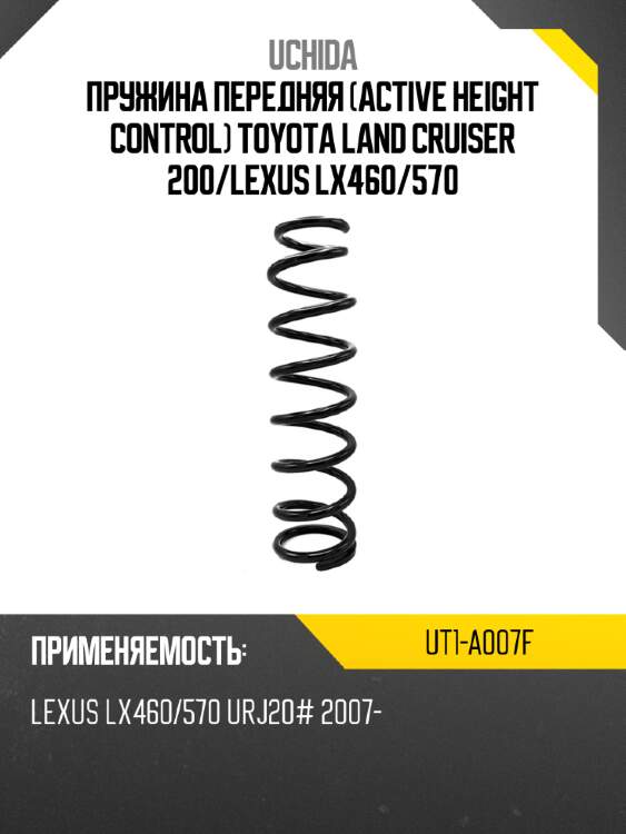 Пружина передняя active height control toyota land cruiser 200 uchida ut1-a007f