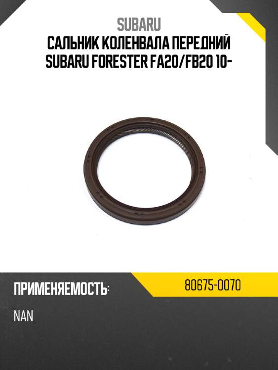 Сальник коленвала передний subaru forester fa20 subaru 80675-0070