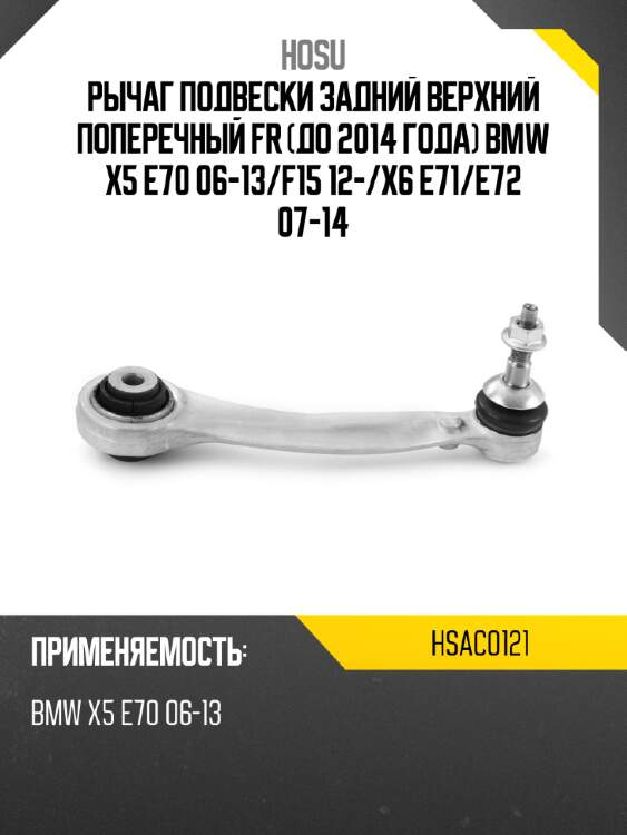 Рычаг подвески задний верхний поперечный fr до 2014 года bmw x5 e70 06-13 hosu hsac0121