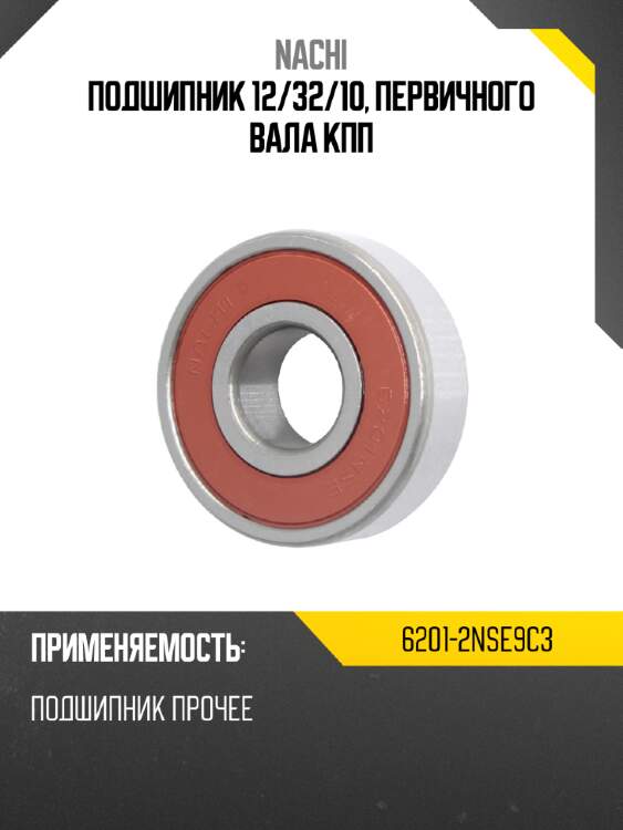 Подшипник 12 nachi 6201-2nse9c3