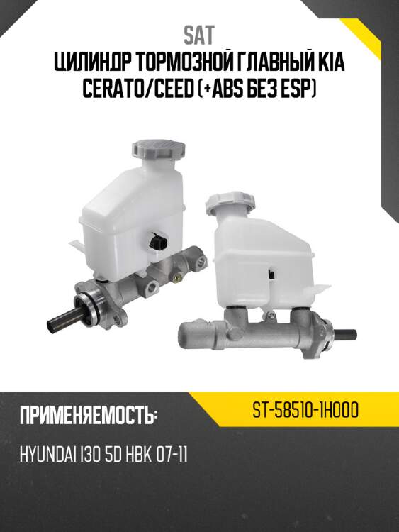 Цилиндр тормозной главный kia cerato sat st-58510-1h000