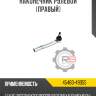 Наконечник рулевой [правый] r8 45460-49055