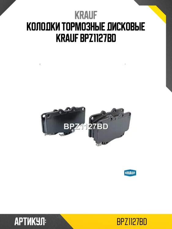 Колодки тормозные дисковые krauf bpz1127bd