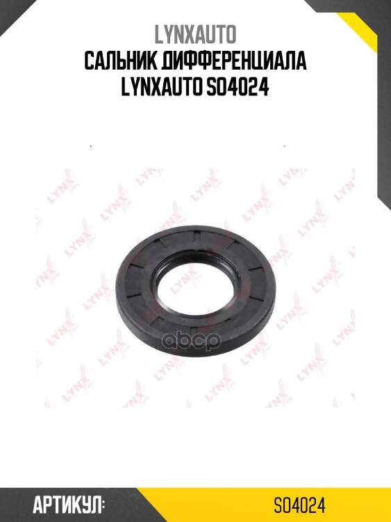 Сальник дифференциала lynxauto so4024