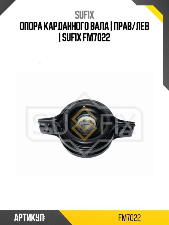 Опора карданного вала | прав/лев | sufix fm7022