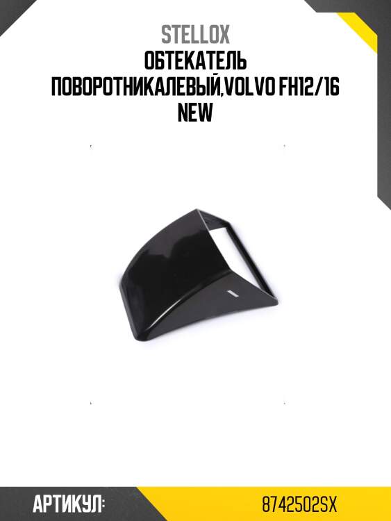 Обтекатель поворотникалевый,volvo fh12/16 new