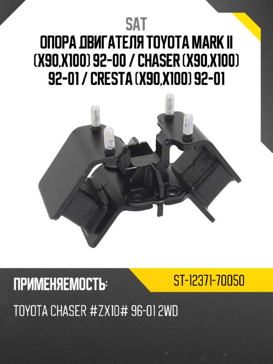 Опора двигателя toyota mark ii x90,x100 92-00  sat st-12371-70050