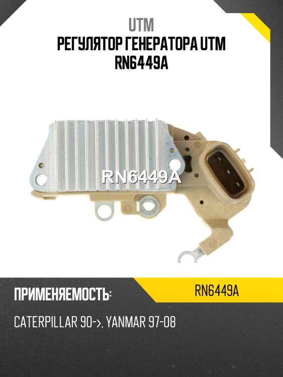 Регулятор генератора utm rn6449a