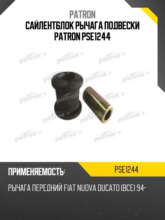 Сайлентблок рычага подвески patron pse1244