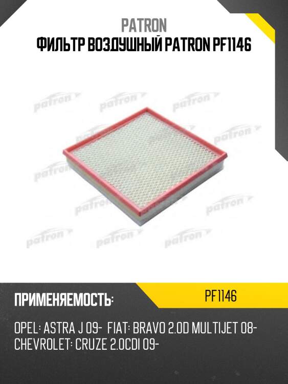 Фильтр воздушный patron pf1146