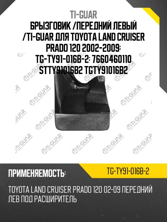 Брызговик /передний левый /ti-guar для toyota land cruiser prado 120 2002-2009  tg-ty91-016b-2  7660460110 stty91016b2 tgty91016b2