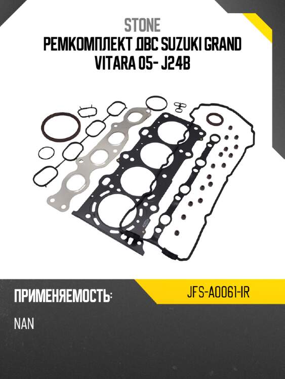 Ремкомплект двс suzuki grand vitara 05- j24b stone jfs-a0061-ir