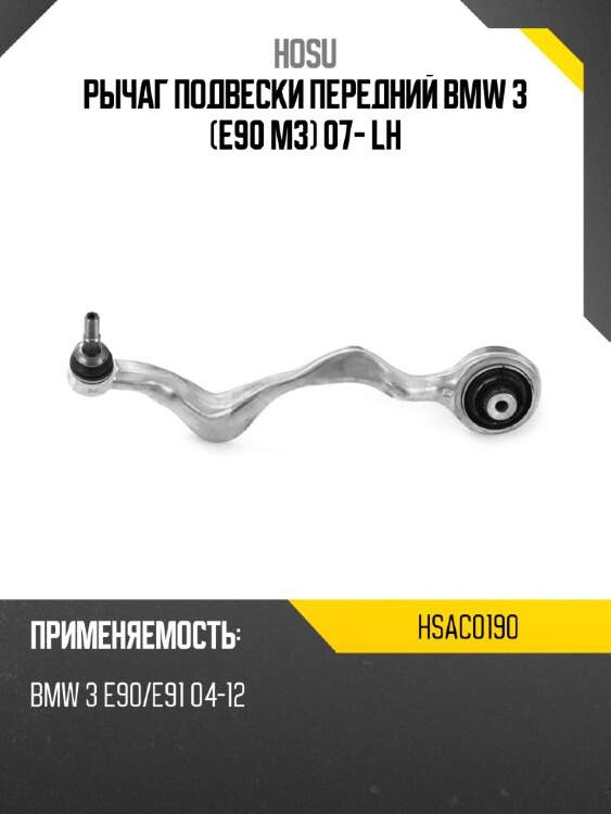 Рычаг подвески передний bmw 3 e90 m3 07- lh hosu hsac0190