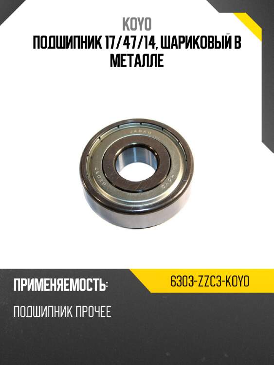 Подшипник 17 koyo 6303-zzc3-koyo