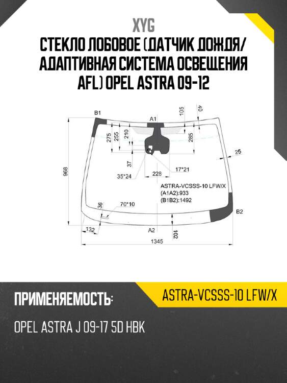 Стекло лобовое датчик дождя xyg astra-vcsss-10 lfw/x