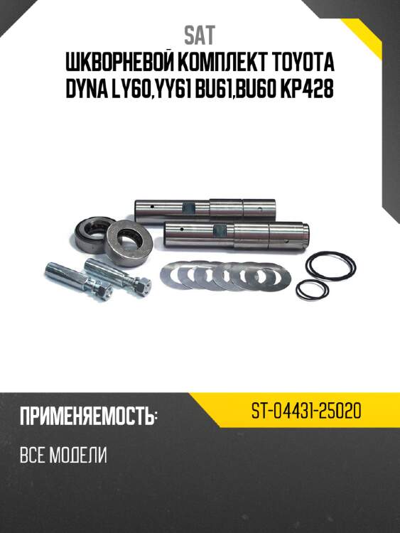 Шкворневой комплект toyota dyna ly60,yy61 bu61,bu60 kp428 sat st-04431-25020
