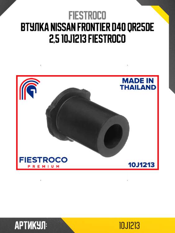 Втулка nissan frontier d40 qr25de 2,5 10j1213 fiestroco