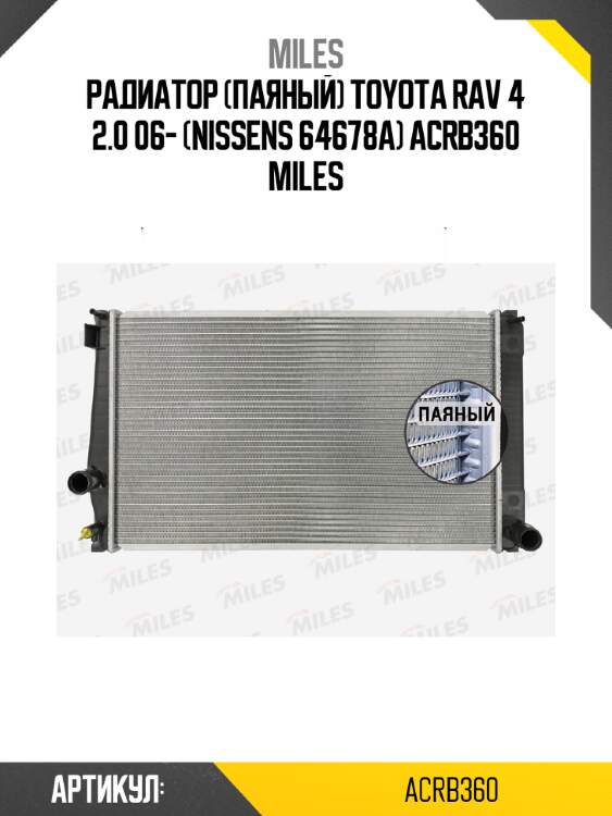 Радиатор (паяный) toyota rav 4 2.0 06- (nissens 64678a) acrb360 miles