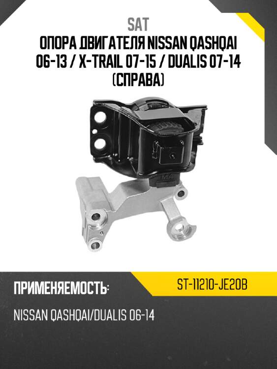 Опора двигателя nissan qashqai 06-13  sat st-11210-je20b