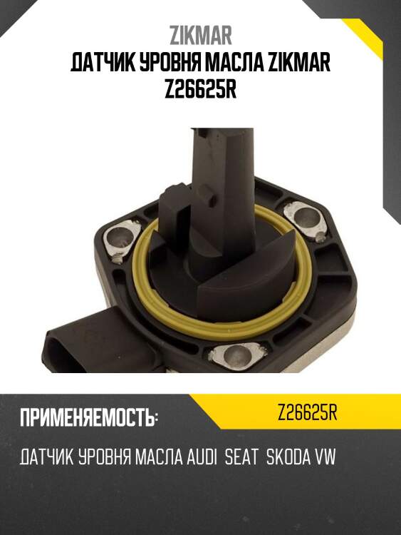 Датчик уровня масла zikmar z26625r