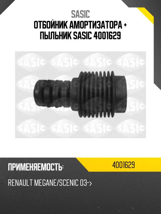 Отбойник амортизатора + пыльник sasic 4001629