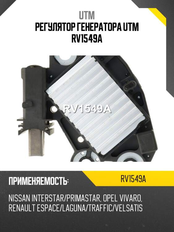 Регулятор генератора utm rv1549a