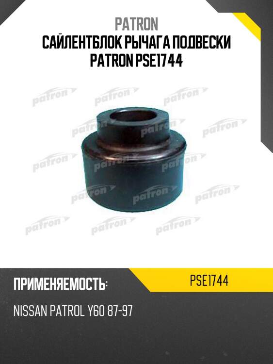 Сайлентблок рычага подвески patron pse1744