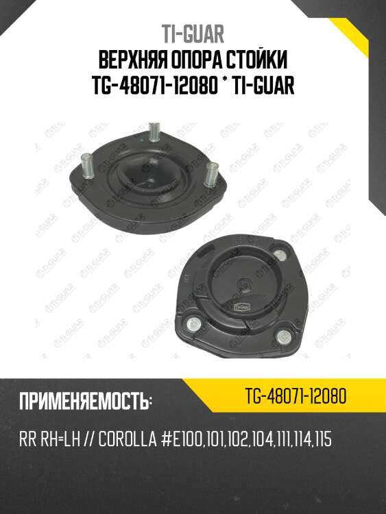 Верхняя опора стойки /задняя правая /левая /ti-guar для toyota corolla #e10# #e11# 1992-2002  tg-48071-12080  t1330er ma1172r