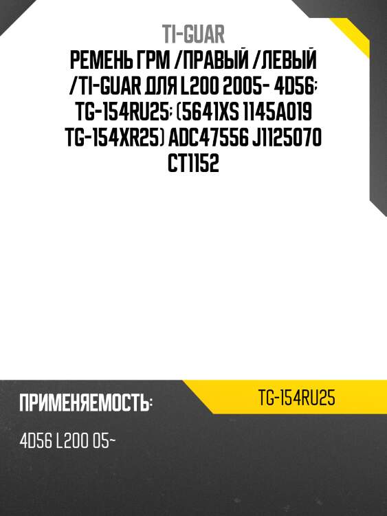 Ремень грм /ti-guar для mitsubishi pajero sport 2008-, l200 2005- 4d56  tg-154ru25  (5641xs 1145a019 tg-154xr25) adc47556 j1125070 ct1152