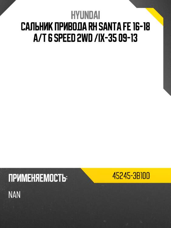 Сальник привода rh santa  fe 16-18 a hyundai 45245-3b100