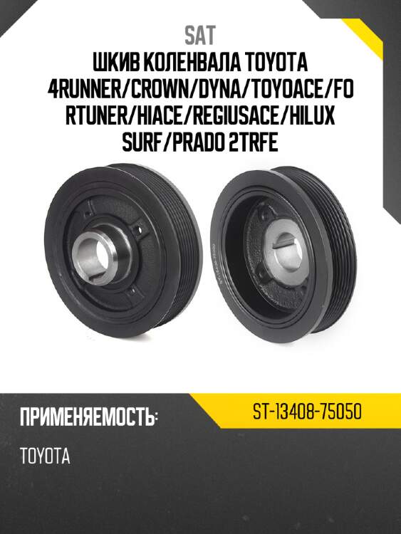 Шкив коленвала toyota 4runner sat st-13408-75050