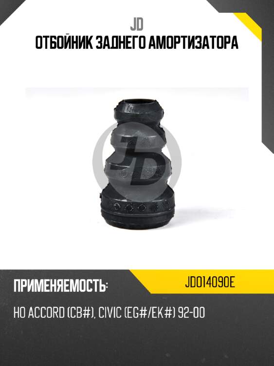 Отбойник заднего амортизатора jd jdo14090e