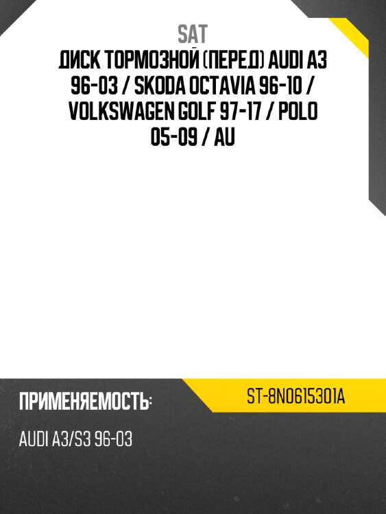 Диск тормозной перед audi a3 96-03  sat st-8n0615301a