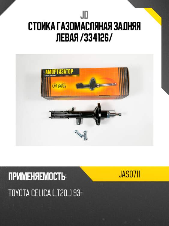 Стойка газомасляная задняя левая /334126/ jd jas0711