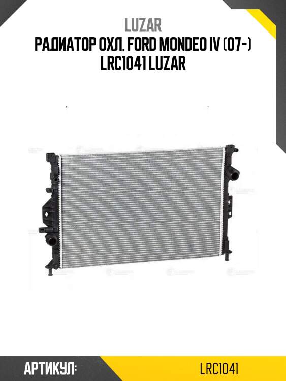 Радиатор охл. ford mondeo iv (07-) lrc1041 luzar