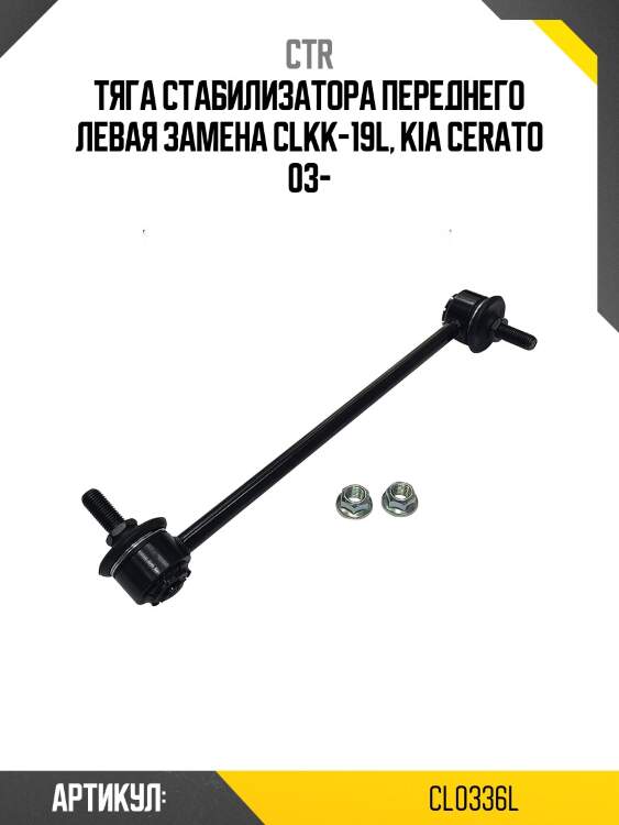 Стойка стабилизатора, передняя левая (старый clkk19l) ctr cl0336l