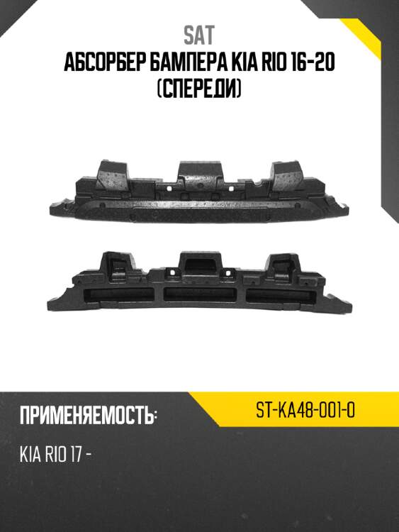 Абсорбер бампера kia rio 16-20 спереди sat st-ka48-001-0