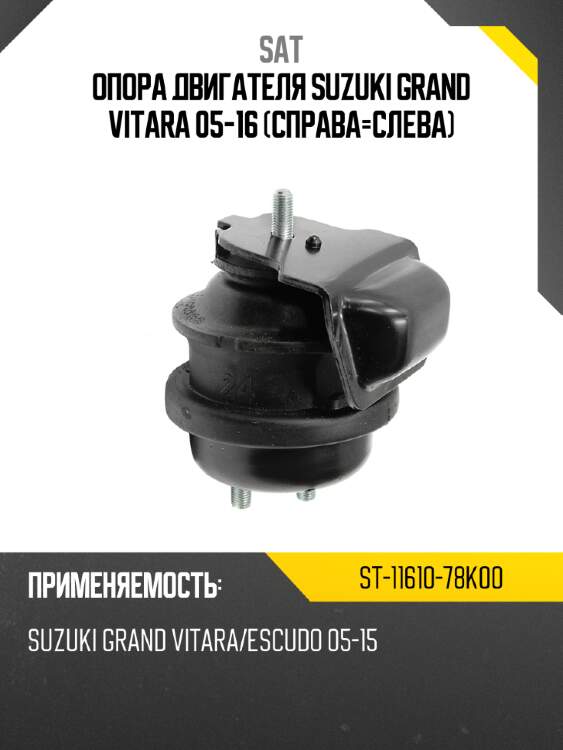Опора двигателя suzuki grand vitara 05-16 справа-слева sat st-11610-78k00