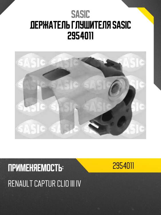 Держатель глушителя sasic 2954011