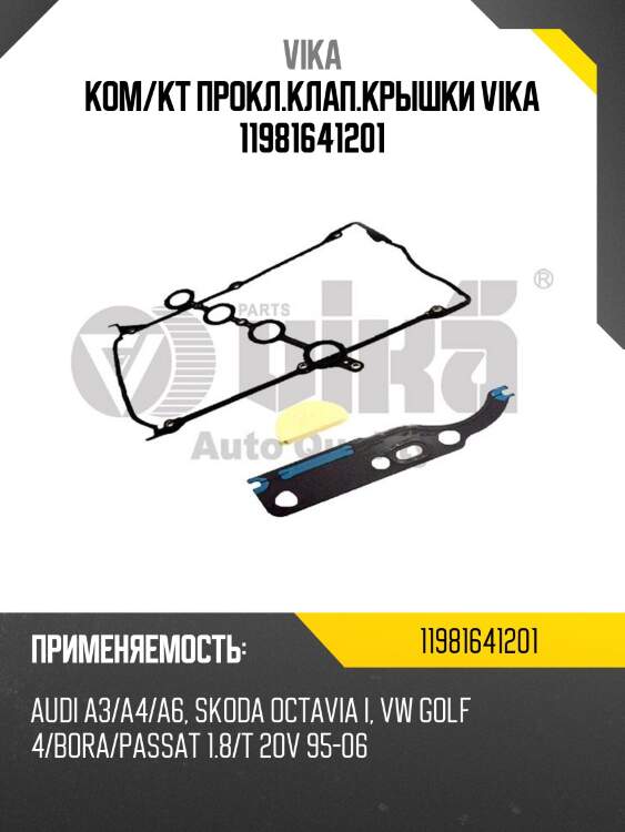 Ком/кт прокл.клап.крышки vika 11981641201
