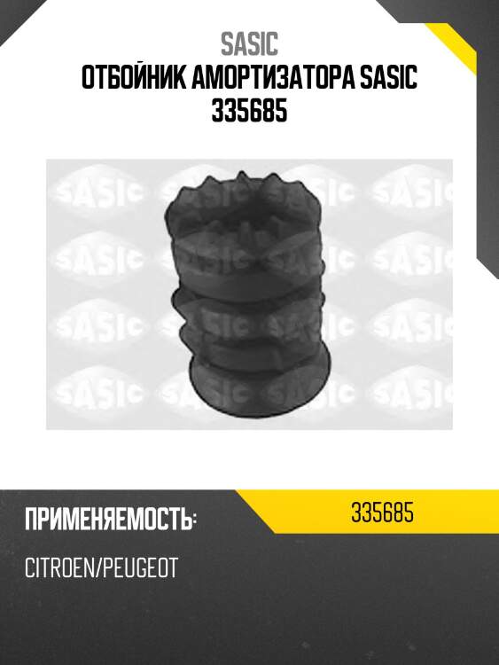 Отбойник амортизатора sasic 335685